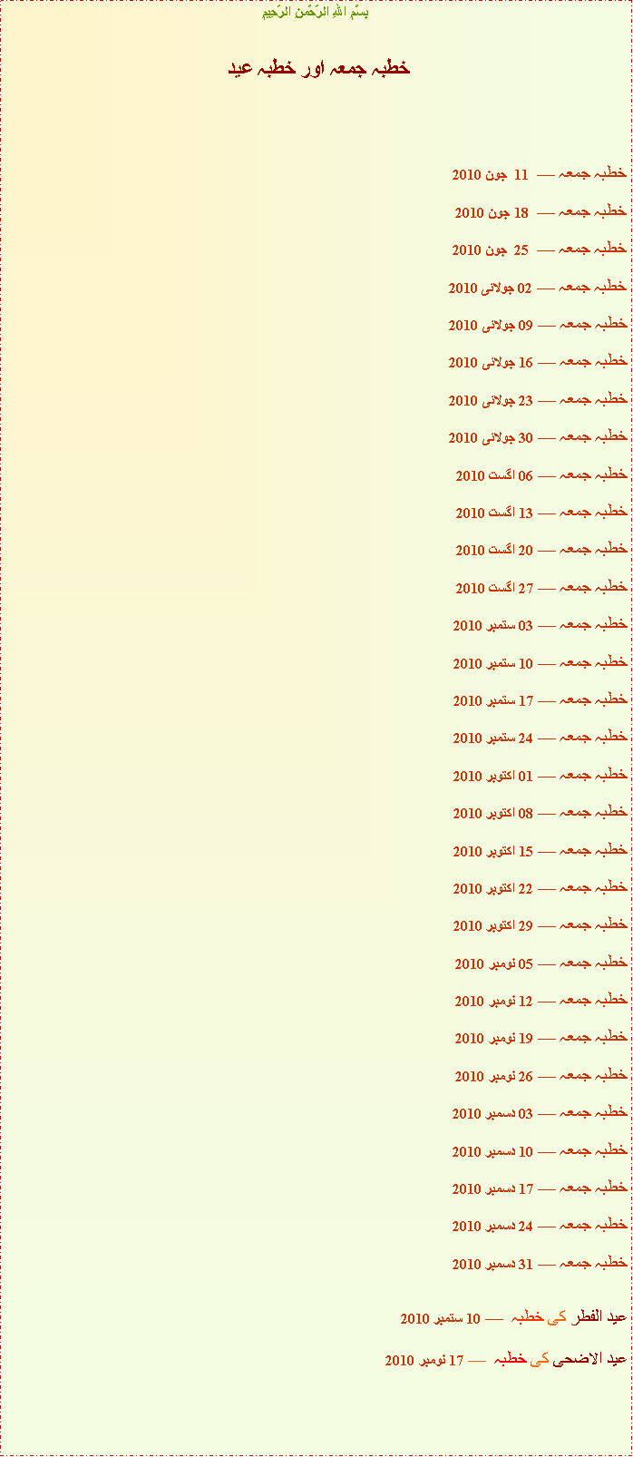 Text Box: بِسْمِ اللهِ الرَّحْمنِ الرَّحِيمِخطبہ جمعہ اور خطبہ عيد خطبہ جمعہ  11   جون 2010 خطبہ جمعہ    18 جون 2010 خطبہ جمعہ  25   جون 2010 خطبہ جمعہ  02 جولائی 2010 خطبہ جمعہ  09 جولائی 2010 خطبہ جمعہ  16 جولائی 2010خطبہ جمعہ  23 جولائی 2010خطبہ جمعہ  30 جولائی 2010خطبہ جمعہ  06 اگست 2010خطبہ جمعہ  13 اگست 2010خطبہ جمعہ  20 اگست 2010خطبہ جمعہ  27 اگست 2010خطبہ جمعہ  03 ستمبر 2010خطبہ جمعہ  10 ستمبر 2010خطبہ جمعہ  17 ستمبر 2010خطبہ جمعہ  24 ستمبر 2010خطبہ جمعہ  01 اکتوبر 2010خطبہ جمعہ  08 اکتوبر 2010خطبہ جمعہ  15 اکتوبر 2010خطبہ جمعہ  22 اکتوبر 2010خطبہ جمعہ  29 اکتوبر 2010خطبہ جمعہ  05 نومبر 2010خطبہ جمعہ  12 نومبر 2010خطبہ جمعہ  19 نومبر 2010خطبہ جمعہ  26 نومبر 2010خطبہ جمعہ  03 دسمبر 2010خطبہ جمعہ  10 دسمبر 2010خطبہ جمعہ  17 دسمبر 2010خطبہ جمعہ  24 دسمبر 2010خطبہ جمعہ  31 دسمبر 2010عید الفطر کی خطبہ   10 ستمبر 2010عید الاضحی کی خطبہ   17 نومبر 2010