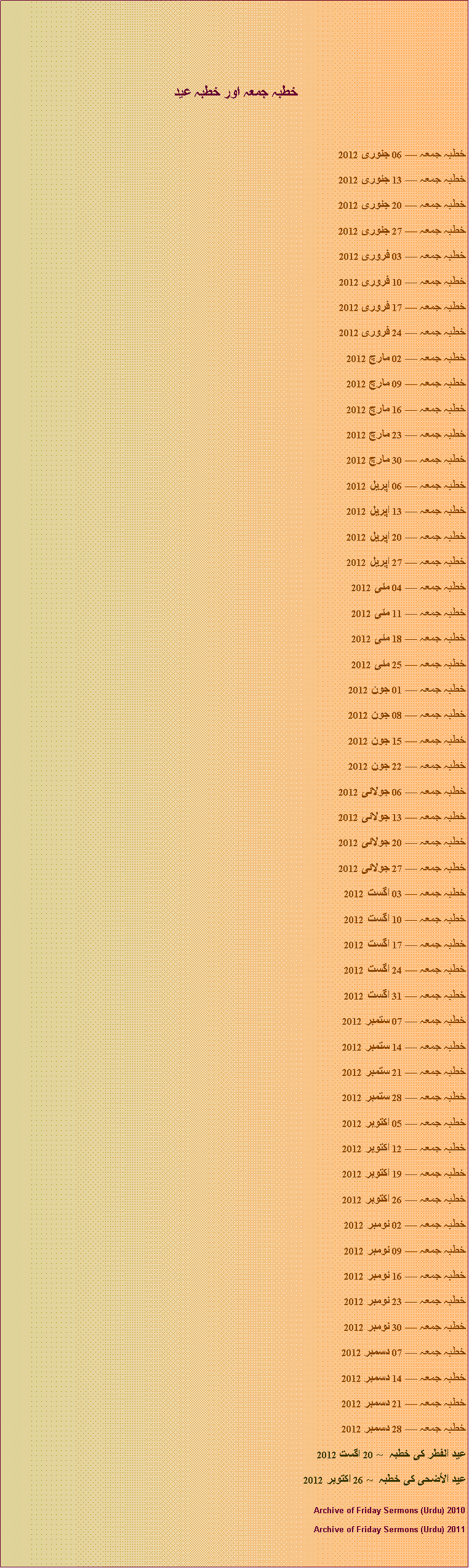 Text Box: خطبہ جمعہ اور خطبہ عيد خطبہ جمعہ  06 جنوری 2012خطبہ جمعہ  13 جنوری 2012خطبہ جمعہ  20 جنوری 2012خطبہ جمعہ  27 جنوری 2012خطبہ جمعہ  03 فروری 2012خطبہ جمعہ  10 فروری 2012خطبہ جمعہ  17 فروری 2012خطبہ جمعہ  24 فروری 2012خطبہ جمعہ  02 مارچ 2012خطبہ جمعہ  09 مارچ 2012خطبہ جمعہ  16 مارچ 2012خطبہ جمعہ  23 مارچ 2012خطبہ جمعہ  30 مارچ 2012خطبہ جمعہ  06 اپریل 2012خطبہ جمعہ  13 اپریل 2012خطبہ جمعہ  20 اپریل 2012خطبہ جمعہ  27 اپریل 2012خطبہ جمعہ  04 مئی 2012خطبہ جمعہ  11 مئی 2012خطبہ جمعہ  18 مئی 2012خطبہ جمعہ  25 مئی 2012خطبہ جمعہ  01 جون 2012خطبہ جمعہ  08 جون 2012خطبہ جمعہ  15 جون 2012خطبہ جمعہ  22 جون 2012خطبہ جمعہ  06 جولائی 2012خطبہ جمعہ  13 جولائی 2012خطبہ جمعہ  20 جولائی 2012خطبہ جمعہ  27 جولائی 2012خطبہ جمعہ  03 اگست 2012خطبہ جمعہ  10 اگست 2012خطبہ جمعہ  17 اگست 2012خطبہ جمعہ  24 اگست 2012خطبہ جمعہ  31 اگست 2012خطبہ جمعہ  07 ستمبر 2012خطبہ جمعہ  14 ستمبر 2012خطبہ جمعہ  21 ستمبر 2012خطبہ جمعہ  28 ستمبر 2012خطبہ جمعہ  05 اکتوبر 2012خطبہ جمعہ  12 اکتوبر 2012خطبہ جمعہ  19 اکتوبر 2012خطبہ جمعہ  26 اکتوبر 2012خطبہ جمعہ  02 نومبر 2012خطبہ جمعہ  09 نومبر 2012خطبہ جمعہ  16 نومبر 2012خطبہ جمعہ  23 نومبر 2012خطبہ جمعہ  30 نومبر 2012خطبہ جمعہ  07 دسمبر 2012خطبہ جمعہ  14 دسمبر 2012خطبہ جمعہ  21 دسمبر 2012خطبہ جمعہ  28 دسمبر 2012عید الفطر کی خطبہ  ~ 20 اگست 2012عيد الأضحى کی خطبہ  ~ 26 اکتوبر 2012Archive of Friday Sermons (Urdu) 2010Archive of Friday Sermons (Urdu) 2011 