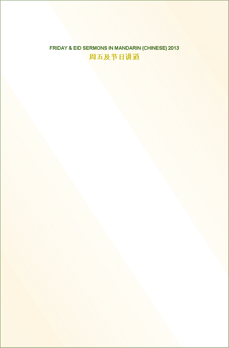 Text Box:     FRIDAY & EID SERMONS IN MANDARIN (CHINESE) 2013周五及节日讲道