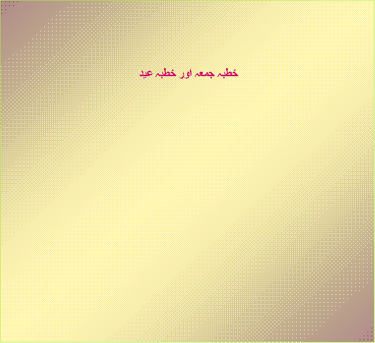 Text Box: خطبہ جمعہ اور خطبہ عيد  